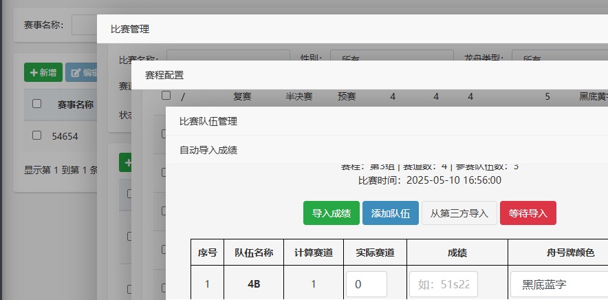 龙舟赛事编排电子裁判
